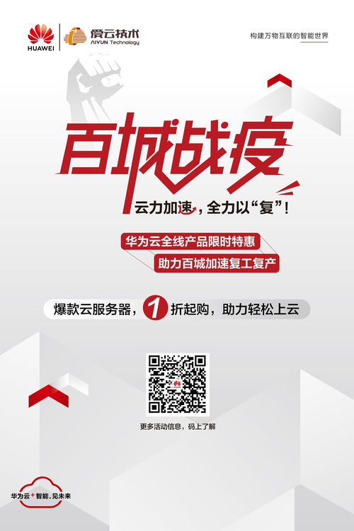 愛(ài)云技術(shù)聯(lián)手華為云百城戰(zhàn) 疫 開(kāi)啟,云服務(wù)器產(chǎn)品特惠低至1.3折